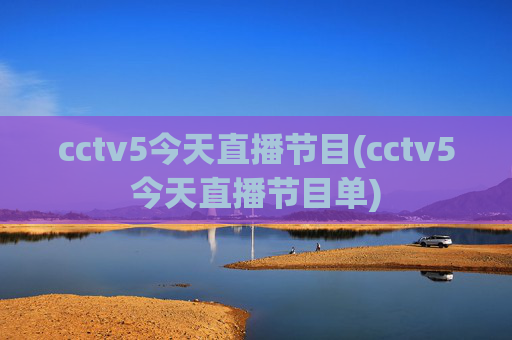 cctv5今天直播节目(cctv5今天直播节目单)