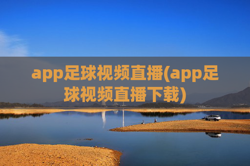 app足球视频直播(app足球视频直播下载)