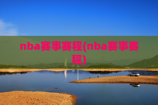 nba赛事赛程(nba赛事赛程)