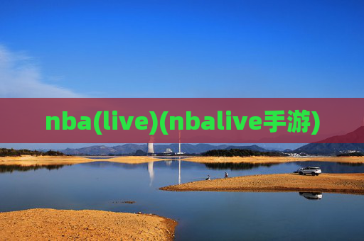 nba(live)(nbalive手游)