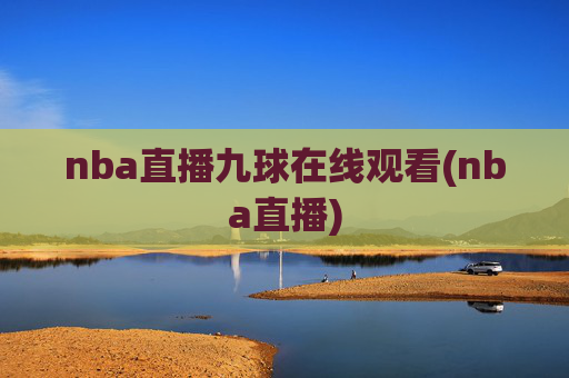 nba直播九球在线观看(nba直播)