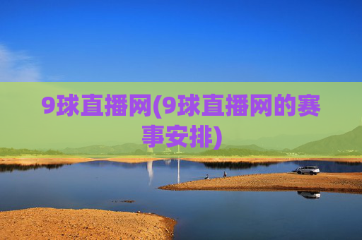 9球直播网(9球直播网的赛事安排)