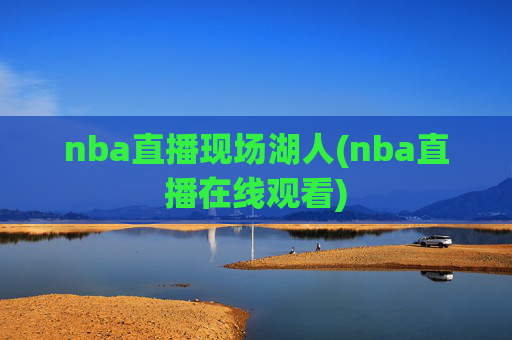 nba直播现场湖人(nba直播在线观看)