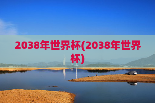 2038年世界杯(2038年世界杯)