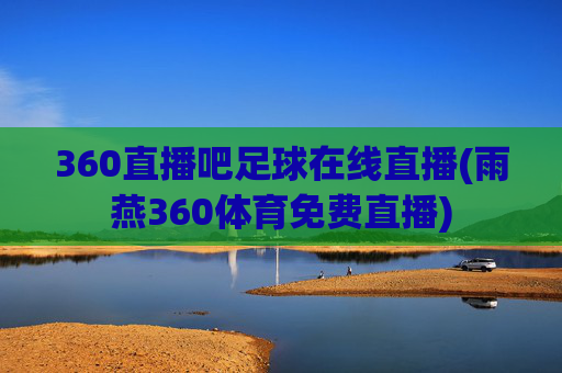 360直播吧足球在线直播(雨燕360体育免费直播)