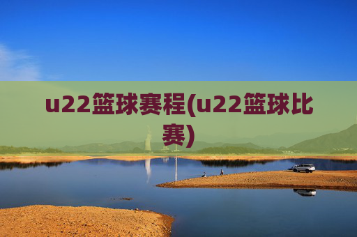 u22篮球赛程(u22篮球比赛)