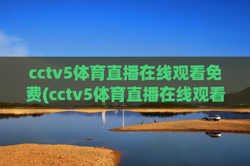 cctv5体育直播在线观看免费(cctv5体育直播在线观看免费观看)