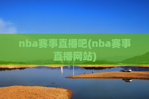 nba赛事直播吧(nba赛事直播网站)
