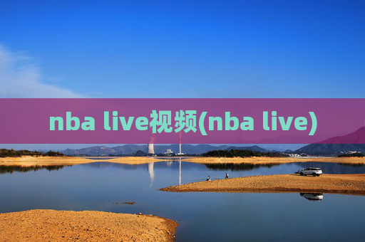 nba live视频(nba live)