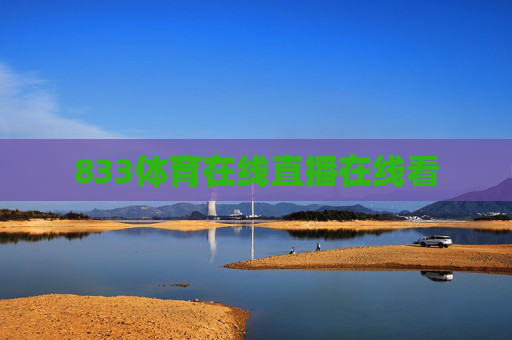 833体育在线直播在线看