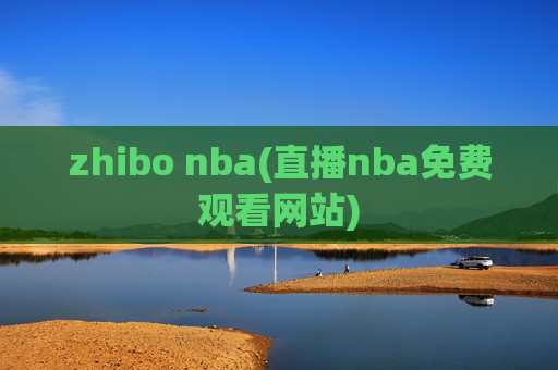 zhibo nba(直播nba免费观看网站)