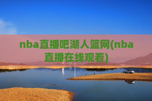 nba直播吧湖人篮网(nba直播在线观看)