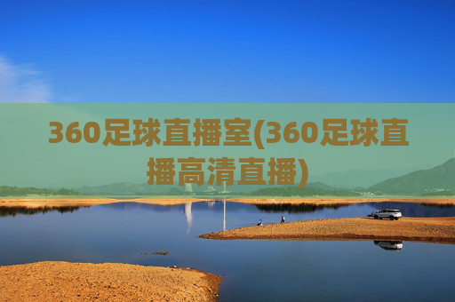 360足球直播室(360足球直播高清直播)