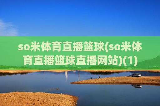 so米体育直播篮球(so米体育直播篮球直播网站)(1)