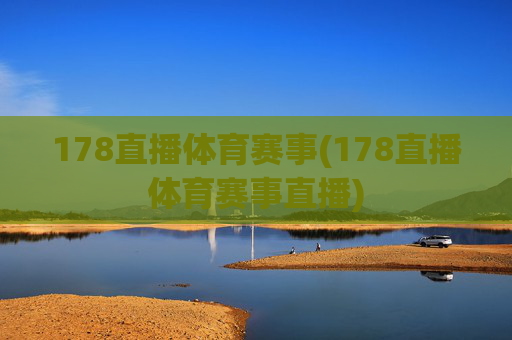 178直播体育赛事(178直播体育赛事直播)