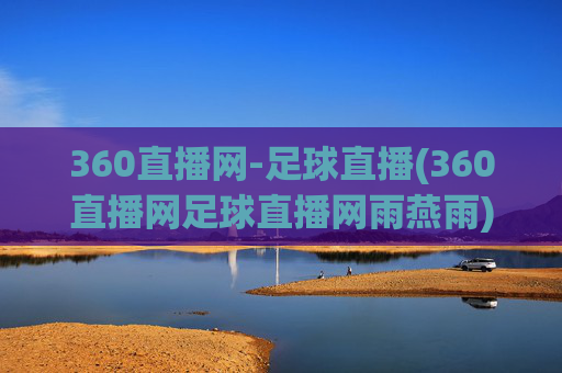 360直播网-足球直播(360直播网足球直播网雨燕雨)