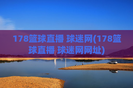 178篮球直播 球迷网(178篮球直播 球迷网网址)