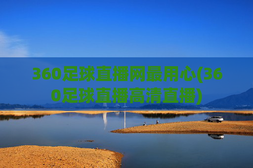 360足球直播网最用心(360足球直播高清直播)