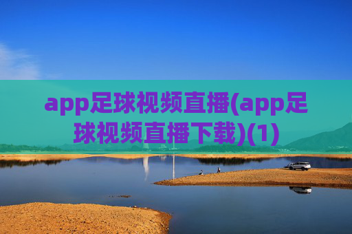 app足球视频直播(app足球视频直播下载)(1)