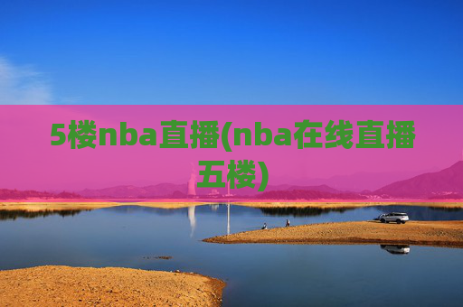 5楼nba直播(nba在线直播五楼)