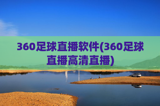 360足球直播软件(360足球直播高清直播)