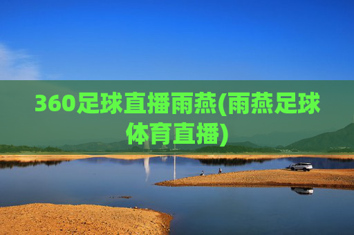 360足球直播雨燕(雨燕足球体育直播)