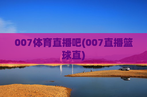 007体育直播吧(007直播篮球直)
