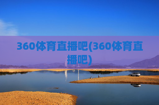 360体育直播吧(360体育直播吧)