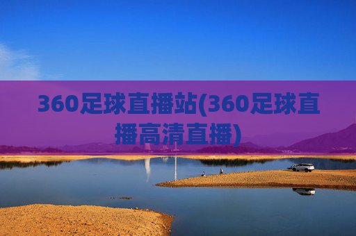 360足球直播站(360足球直播高清直播)