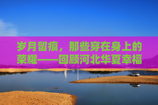 岁月留痕,那些穿在身上的荣耀——回顾河北华夏幸福足球队的经典号码