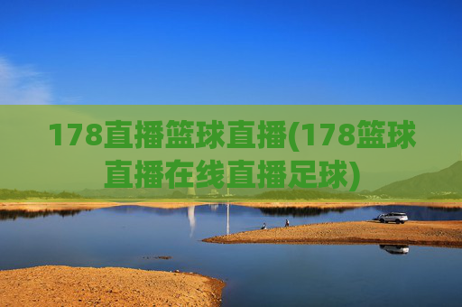 178直播篮球直播(178篮球直播在线直播足球)
