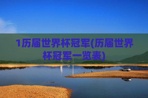1历届世界杯冠军(历届世界杯冠军一览表)