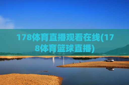 178体育直播观看在线(178体育篮球直播)