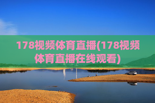 178视频体育直播(178视频体育直播在线观看)