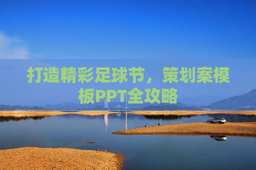 打造精彩足球节，策划案模板PPT全攻略