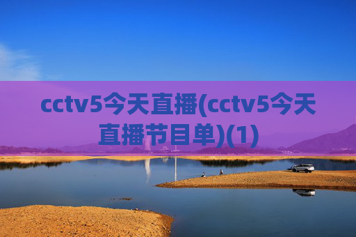 cctv5今天直播(cctv5今天直播节目单)(1)