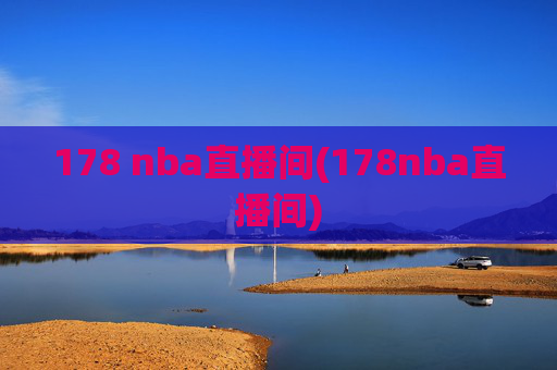178 nba直播间(178nba直播间)