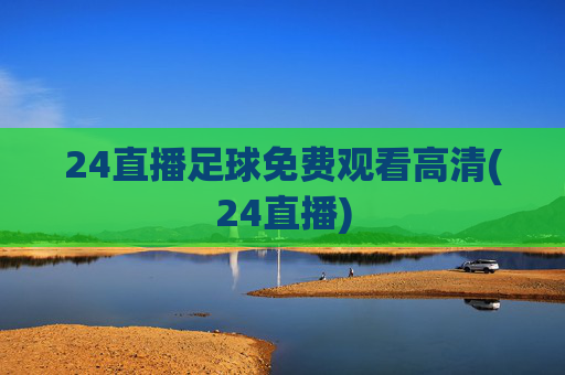 24直播足球免费观看高清(24直播)
