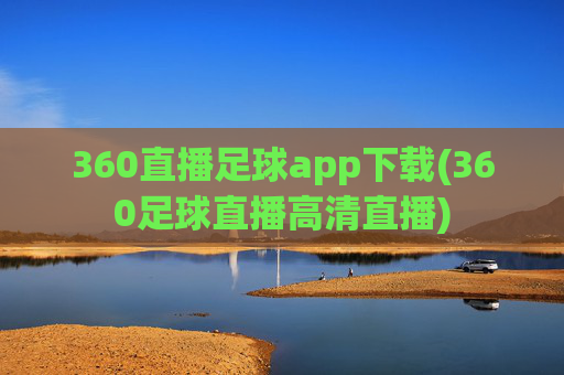 360直播足球app下载(360足球直播高清直播)