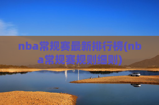nba常规赛最新排行榜(nba常规赛规则细则)
