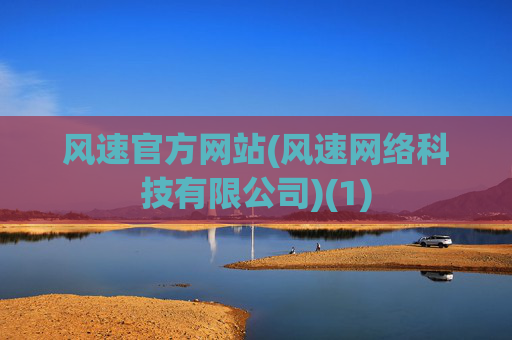 风速官方网站(风速网络科技有限公司)(1)