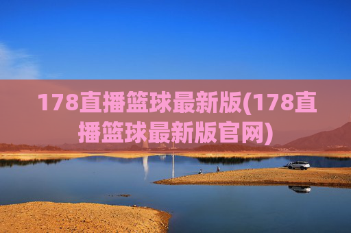 178直播篮球最新版(178直播篮球最新版官网)