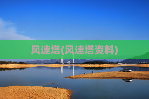 风速塔(风速塔资料)