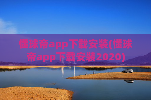 懂球帝app下载安装(懂球帝app下载安装2020)