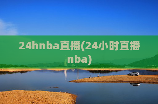 24hnba直播(24小时直播nba)