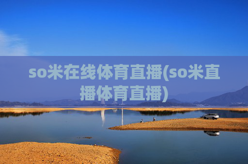 so米在线体育直播(so米直播体育直播)