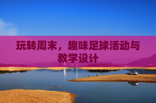 玩转周末,趣味足球活动与教学设计