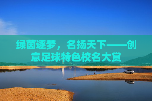 绿茵逐梦,名扬天下——创意足球特色校名大赏