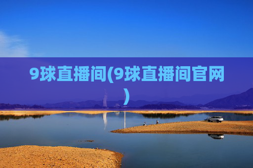 9球直播间(9球直播间官网)