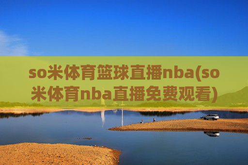 so米体育篮球直播nba(so米体育nba直播免费观看)